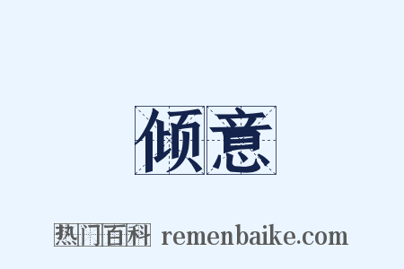倾意是什么意思的图片
